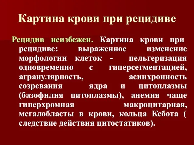 Картина крови при рецидиве Рецидив неизбежен. Картина крови при рецидиве: