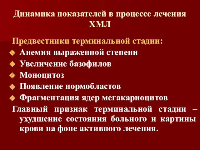 Динамика показателей в процессе лечения ХМЛ Предвестники терминальной стадии: Анемия