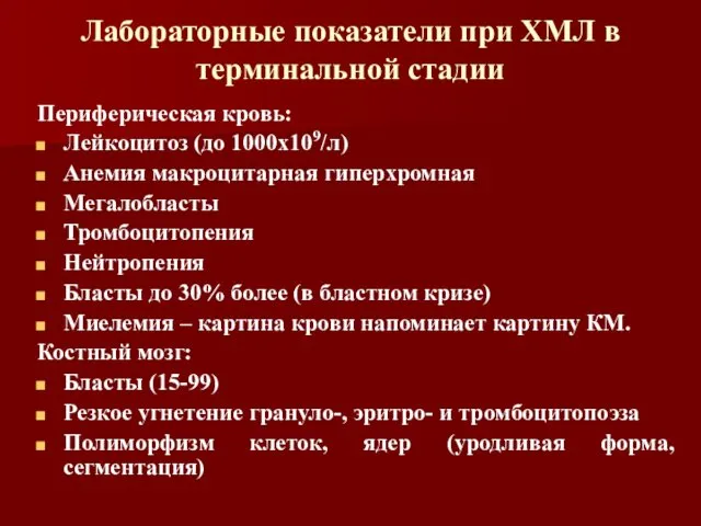 Лабораторные показатели при ХМЛ в терминальной стадии Периферическая кровь: Лейкоцитоз