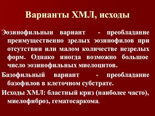 Варианты ХМЛ, исходы Эозинофильныи вариант - преобладание преимущественно зрелых эозинофилов