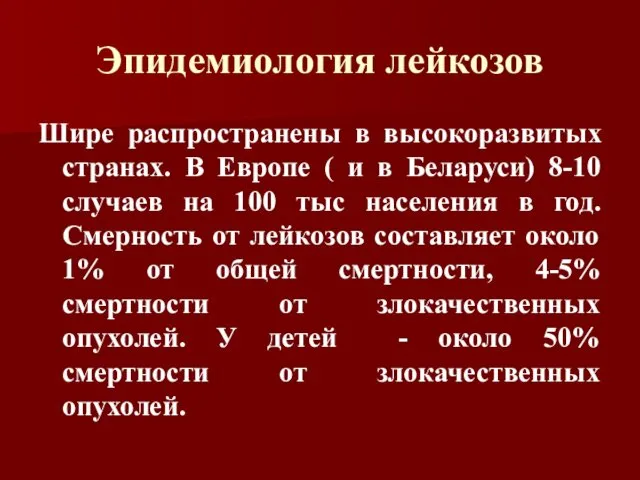 Эпидемиология лейкозов Шире распространены в высокоразвитых странах. В Европе (