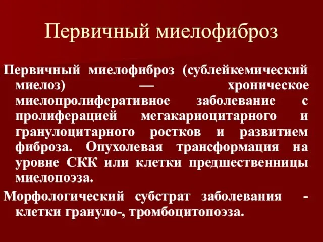 Первичный миелофиброз Первичный миелофиброз (сублейкемический миелоз) — хроническое миелопролиферативное заболевание