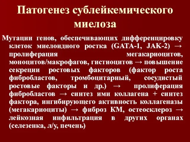 Патогенез сублейкемического миелоза Мутации генов, обеспечивающих дифференцировку клеток миелоидного ростка