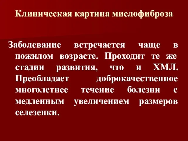 Клиническая картина миелофиброза Заболевание встречается чаще в пожилом возрасте. Проходит