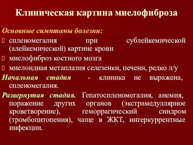 Клиническая картина миелофиброза Основные симптомы болезни: спленомегалия при сублейкемической (алейкемической)