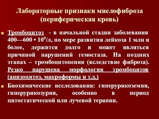 Лабораторные признаки миелофиброза (периферическая кровь) Тромбоцитоз - в начальной стадии