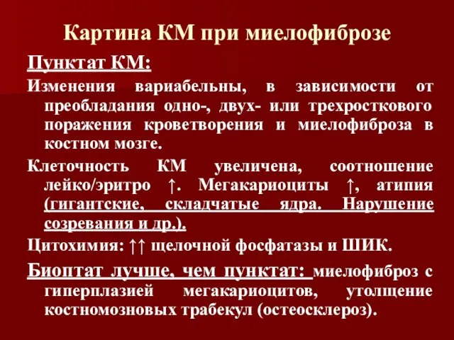 Картина КМ при миелофиброзе Пунктат КМ: Изменения вариабельны, в зависимости