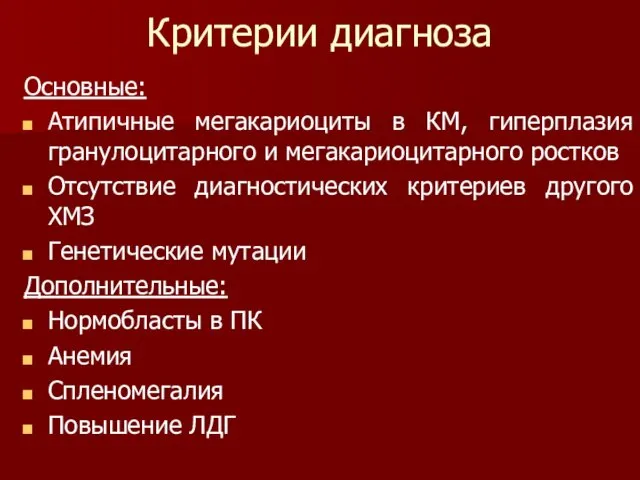 Критерии диагноза Основные: Атипичные мегакариоциты в КМ, гиперплазия гранулоцитарного и