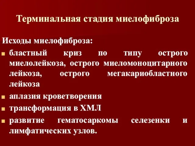 Терминальная стадия миелофиброза Исходы миелофиброза: бластный криз по типу острого