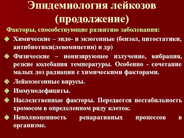 Эпидемиология лейкозов (продолжение) Факторы, способствующие развитию заболевания: Химические – эндо-