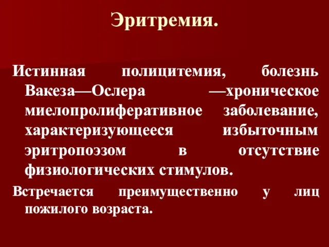 Эритремия. Истинная полицитемия, болезнь Вакеза—Ослера —хроническое миелопролиферативное заболевание, характеризующееся избыточным