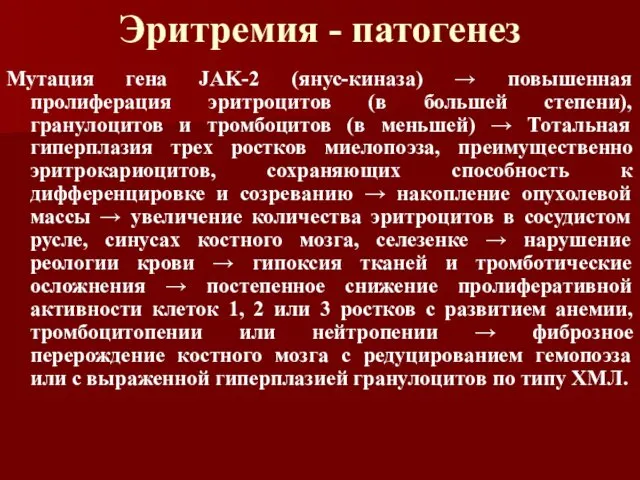 Эритремия - патогенез Мутация гена JAK-2 (янус-киназа) → повышенная пролиферация