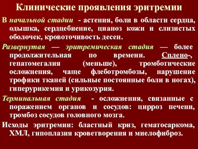 Клинические проявления эритремии В начальной стадии - астения, боли в