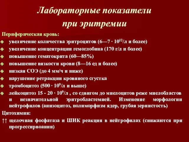 Лабораторные показатели при эритремии Периферическая кровь: увеличение количества эритроцитов (6—7