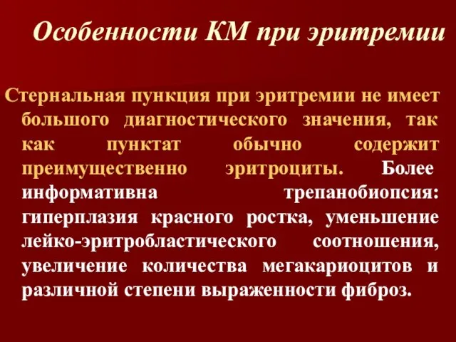 Особенности КМ при эритремии Стернальная пункция при эритремии не имеет