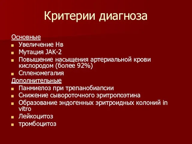 Критерии диагноза Основные Увеличение Нв Мутация JAK-2 Повышение насыщения артериальной