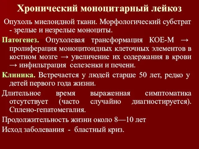 Хронический моноцитарный лейкоз Опухоль миелоидной ткани. Морфологический субстрат - зрелые