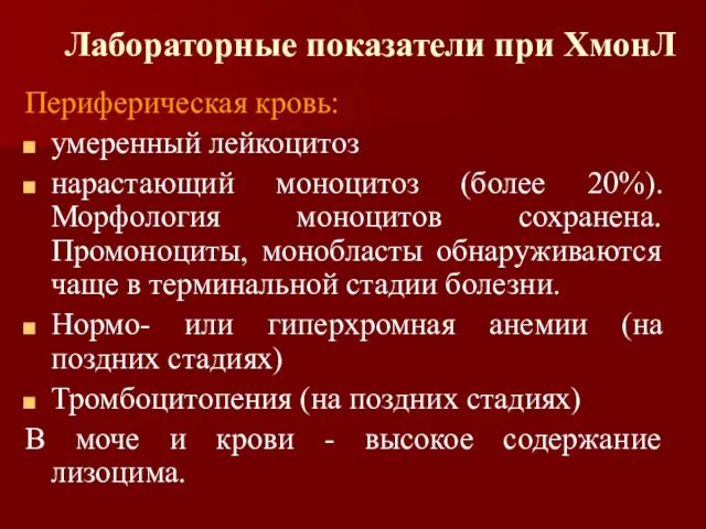 Лабораторные показатели при ХмонЛ Периферическая кровь: умеренный лейкоцитоз нарастающий моноцитоз