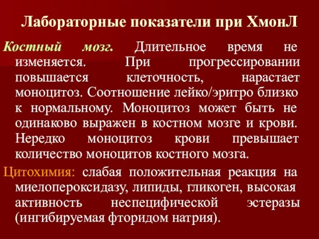 Лабораторные показатели при ХмонЛ Костный мозг. Длительное время не изменяется.