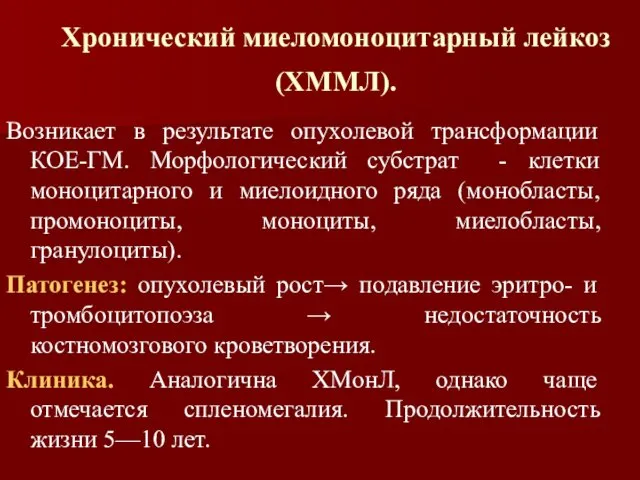 Хронический миеломоноцитарный лейкоз (ХММЛ). Возникает в результате опухолевой трансформации КОЕ-ГМ.