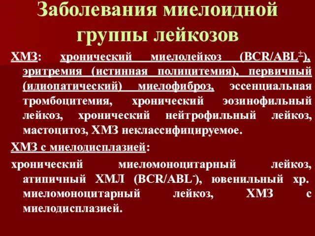 Заболевания миелоидной группы лейкозов ХМЗ: хронический миелолейкоз (BCR/ABL+), эритремия (истинная