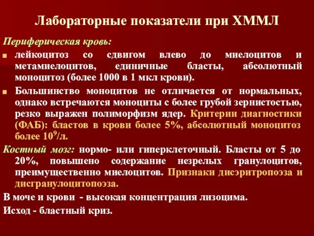 Лабораторные показатели при ХММЛ Периферическая кровь: лейкоцитоз со сдвигом влево