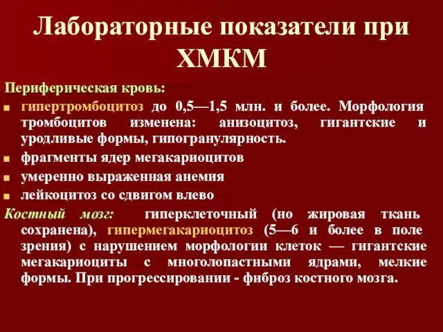 Лабораторные показатели при ХМКМ Периферическая кровь: гипертромбоцитоз до 0,5—1,5 млн.