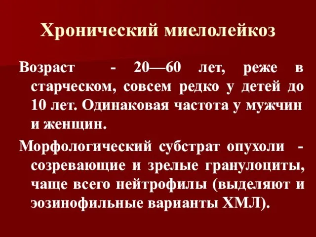 Хронический миелолейкоз Возраст - 20—60 лет, реже в старческом, совсем