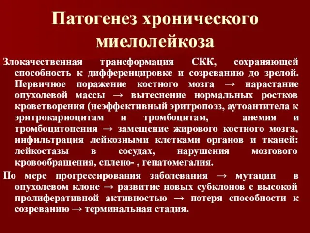 Патогенез хронического миелолейкоза Злокачественная трансформация СКК, сохраняющей способность к дифференцировке