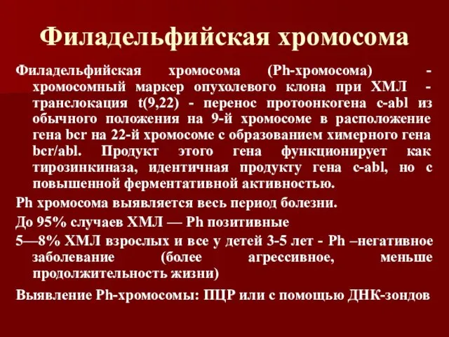 Филадельфийская хромосома Филадельфийская хромосома (Ph-хромосома) - хромосомный маркер опухолевого клона