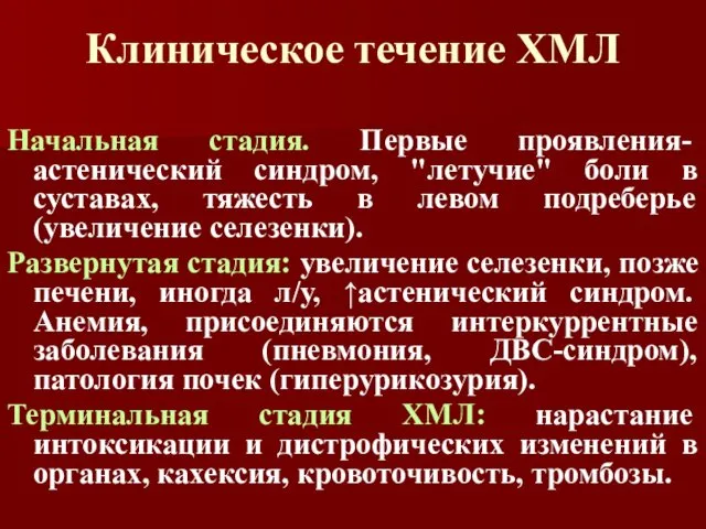 Клиническое течение ХМЛ Начальная стадия. Первые проявления- астенический синдром, "летучие"