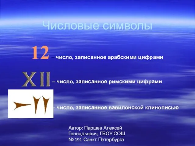 Автор: Паршев Алексей Геннадьевич, ГБОУ СОШ № 191 Санкт-Петербурга Числовые