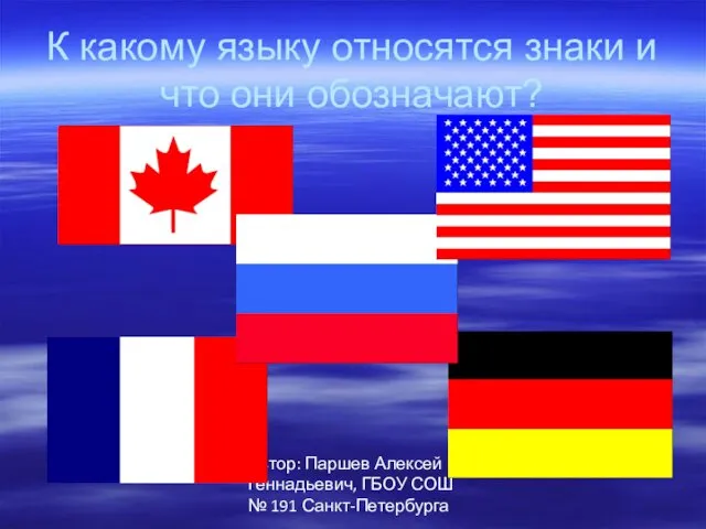 Автор: Паршев Алексей Геннадьевич, ГБОУ СОШ № 191 Санкт-Петербурга К