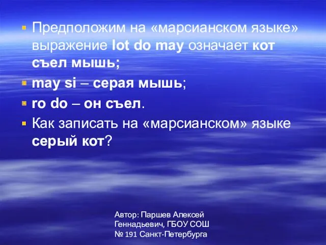 Автор: Паршев Алексей Геннадьевич, ГБОУ СОШ № 191 Санкт-Петербурга Предположим