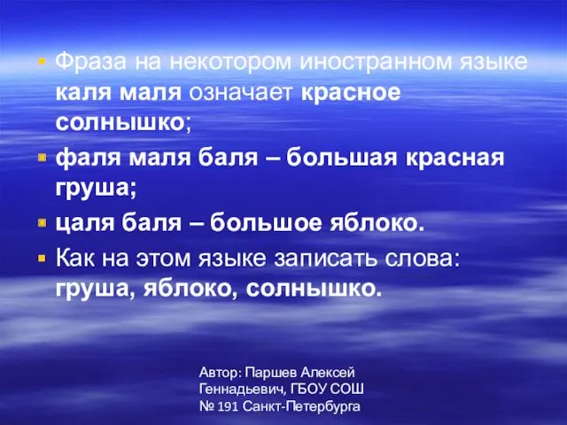 Автор: Паршев Алексей Геннадьевич, ГБОУ СОШ № 191 Санкт-Петербурга Фраза