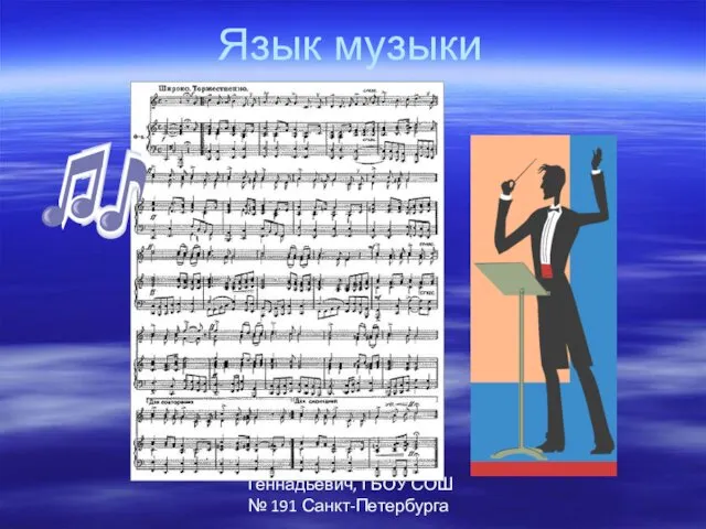 Автор: Паршев Алексей Геннадьевич, ГБОУ СОШ № 191 Санкт-Петербурга Язык музыки