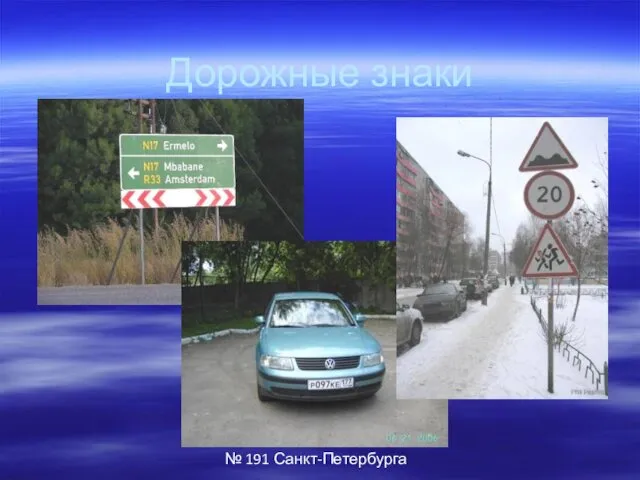 Автор: Паршев Алексей Геннадьевич, ГБОУ СОШ № 191 Санкт-Петербурга Дорожные знаки