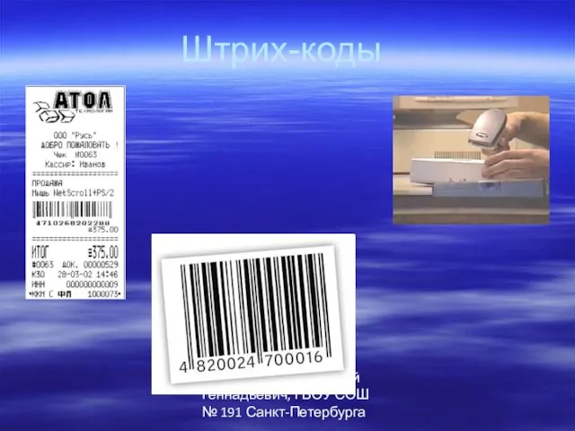 Автор: Паршев Алексей Геннадьевич, ГБОУ СОШ № 191 Санкт-Петербурга Штрих-коды