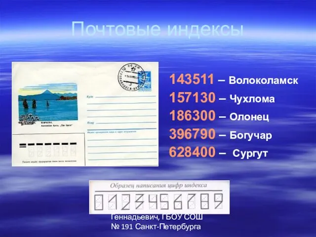 Автор: Паршев Алексей Геннадьевич, ГБОУ СОШ № 191 Санкт-Петербурга Почтовые