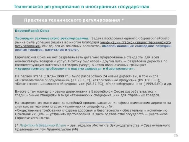 Техническое регулирование в иностранных государствах Практика технического регулирования * Европейский