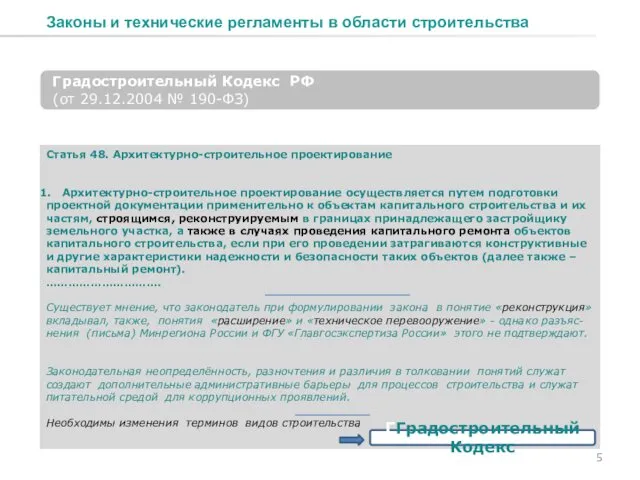 Законы и технические регламенты в области строительства Градостроительный Кодекс РФ