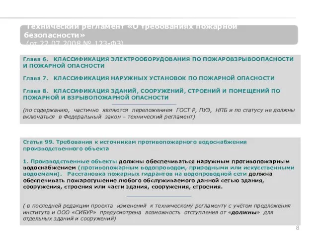 Технический регламент «О требованиях пожарной безопасности» (от 22.07.2008 № 123-ФЗ)