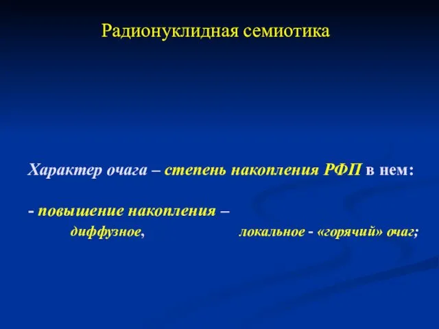 Радионуклидная семиотика Характер очага – степень накопления РФП в нем: