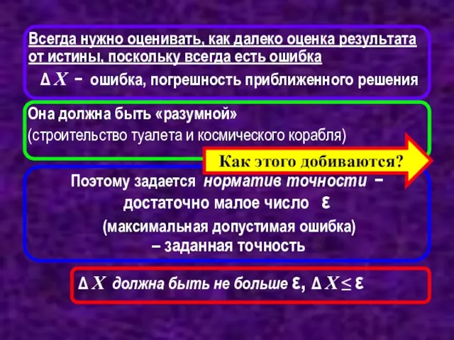 Всегда нужно оценивать, как далеко оценка результата от истины, поскольку