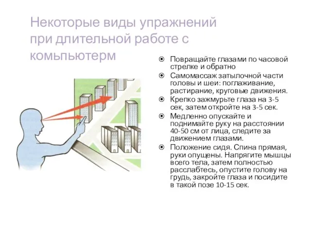 Повращайте глазами по часовой стрелке и обратно Самомассаж затылочной части