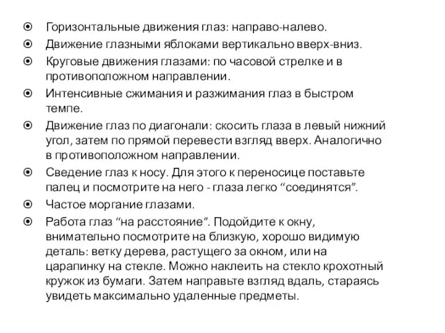 Горизонтальные движения глаз: направо-налево. Движение глазными яблоками вертикально вверх-вниз. Круговые