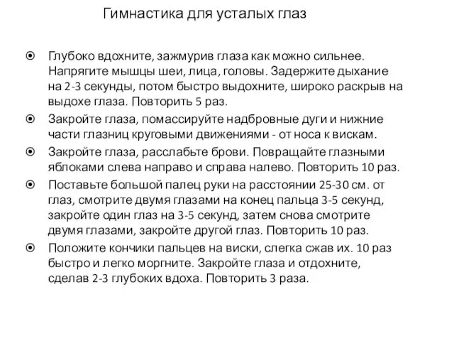 Гимнастика для усталых глаз Глубоко вдохните, зажмурив глаза как можно