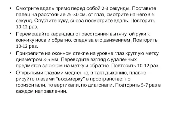 Смотрите вдаль прямо перед собой 2-3 секунды. Поставьте палец на