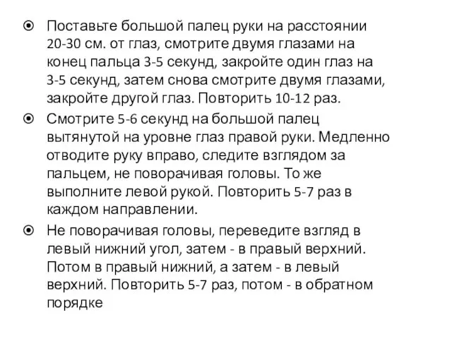 Поставьте большой палец руки на расстоянии 20-30 см. от глаз,