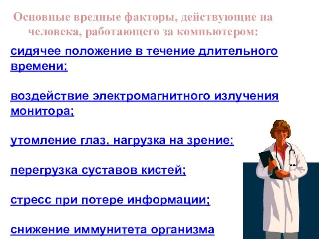 сидячее положение в течение длительного времени; воздействие электромагнитного излучения монитора;